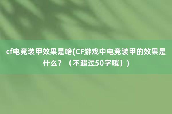 cf电竞装甲效果是啥(CF游戏中电竞装甲的效果是什么？（不超过50字哦）)