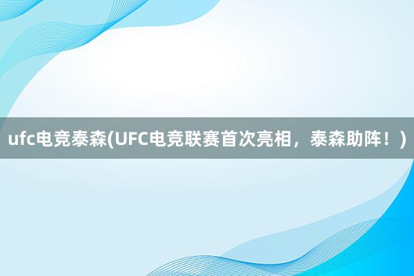 ufc电竞泰森(UFC电竞联赛首次亮相，泰森助阵！)