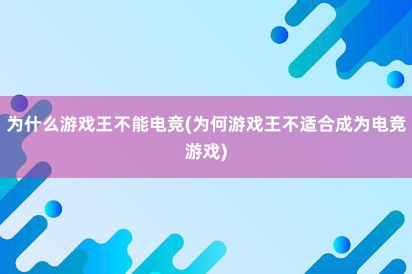 为什么游戏王不能电竞(为何游戏王不适合成为电竞游戏)