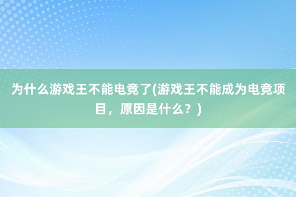 为什么游戏王不能电竞了(游戏王不能成为电竞项目，原因是什么？)