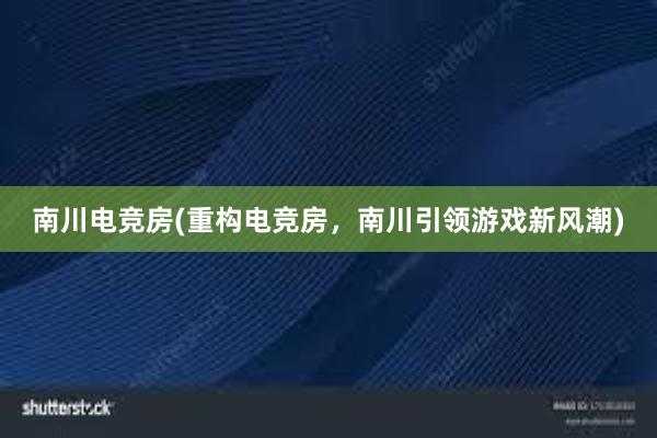 南川电竞房(重构电竞房，南川引领游戏新风潮)