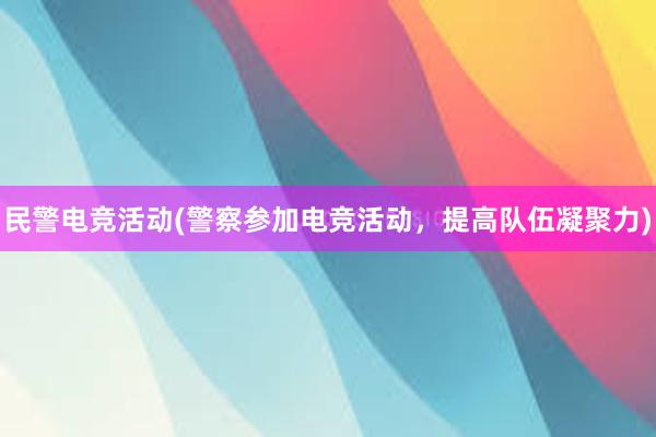 民警电竞活动(警察参加电竞活动，提高队伍凝聚力)