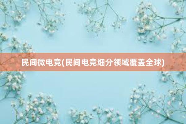 民间微电竞(民间电竞细分领域覆盖全球)