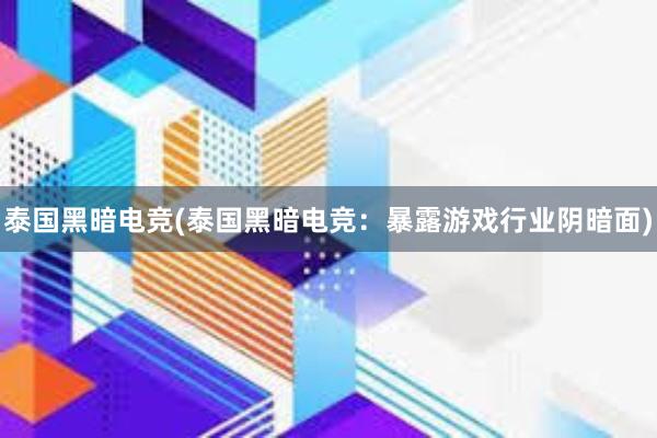 泰国黑暗电竞(泰国黑暗电竞：暴露游戏行业阴暗面)