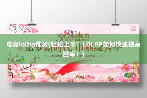 电竞lolbp推测(轻松上手！LOLBP如何快速提高胜率！)