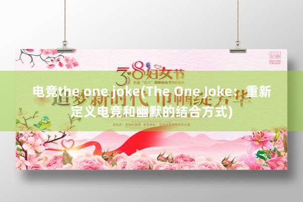 电竞the one joke(The One Joke：重新定义电竞和幽默的结合方式)