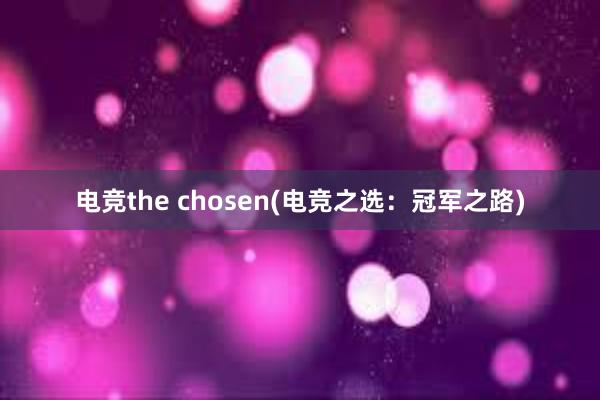 电竞the chosen(电竞之选：冠军之路)