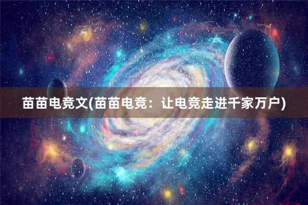 苗苗电竞文(苗苗电竞：让电竞走进千家万户)