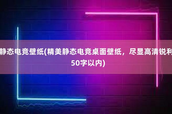 静态电竞壁纸(精美静态电竞桌面壁纸，尽显高清锐利  50字以内)