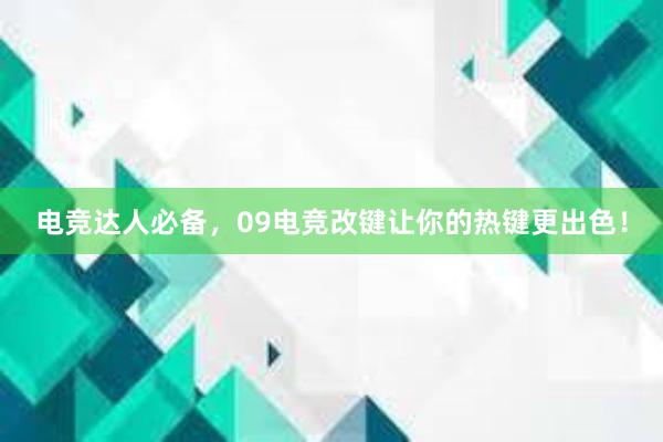 电竞达人必备，09电竞改键让你的热键更出色！