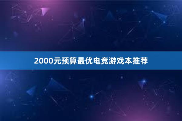 2000元预算最优电竞游戏本推荐