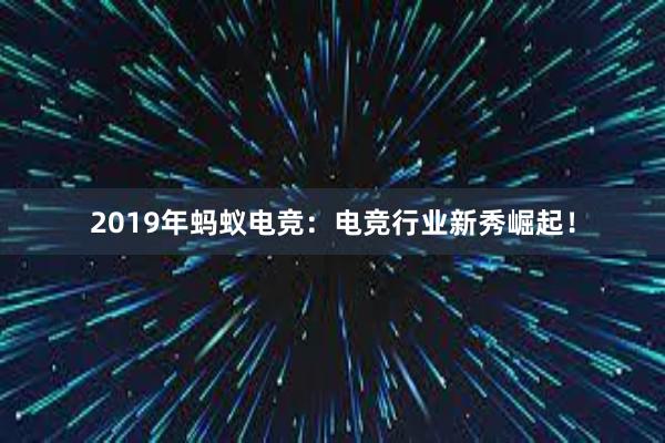 2019年蚂蚁电竞：电竞行业新秀崛起！