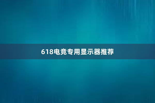 618电竞专用显示器推荐