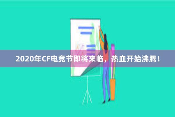 2020年CF电竞节即将来临，热血开始沸腾！