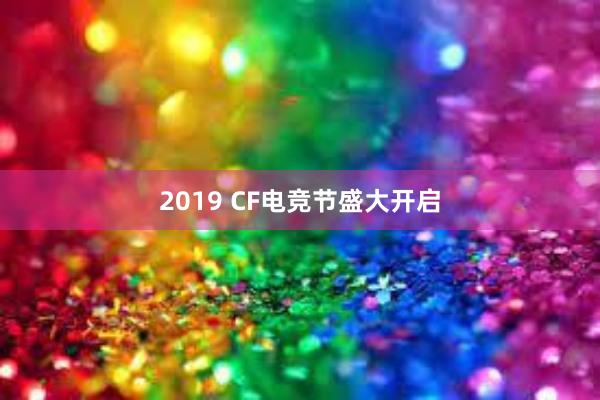 2019 CF电竞节盛大开启