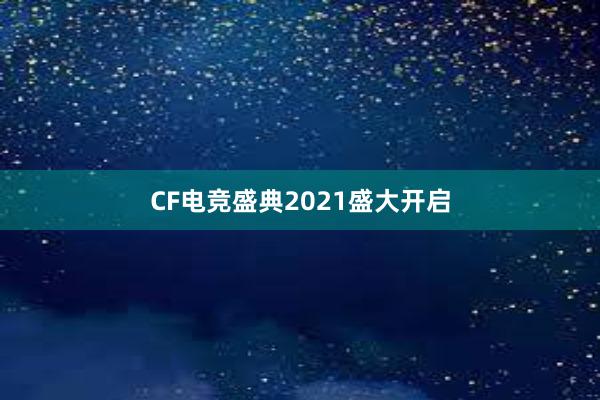 CF电竞盛典2021盛大开启