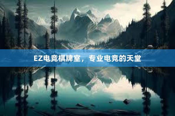 EZ电竞棋牌室，专业电竞的天堂