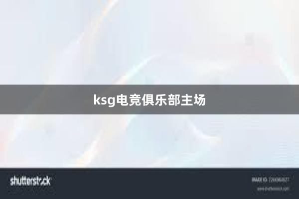 ksg电竞俱乐部主场