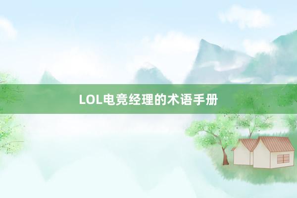 LOL电竞经理的术语手册