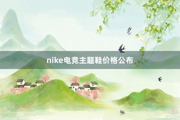 nike电竞主题鞋价格公布