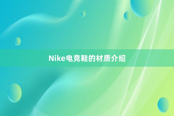 Nike电竞鞋的材质介绍