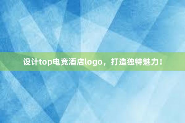 设计top电竞酒店logo，打造独特魅力！