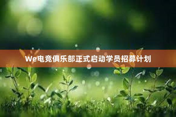 We电竞俱乐部正式启动学员招募计划