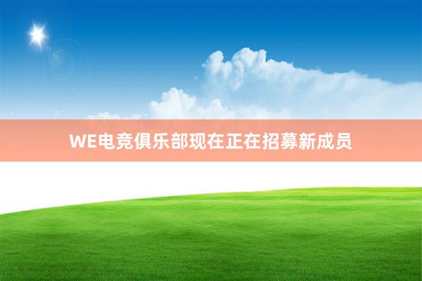 WE电竞俱乐部现在正在招募新成员