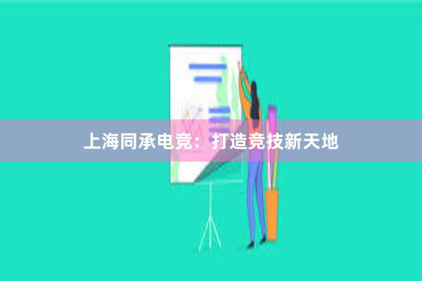 上海同承电竞：打造竞技新天地