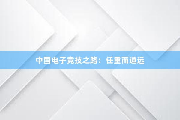 中国电子竞技之路：任重而道远