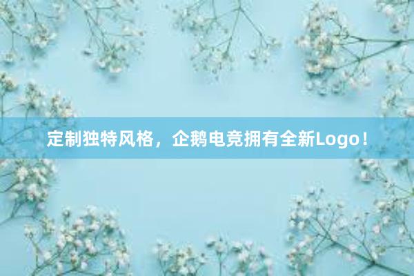 定制独特风格，企鹅电竞拥有全新Logo！