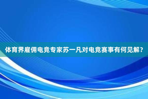 体育界雇佣电竞专家苏一凡对电竞赛事有何见解？