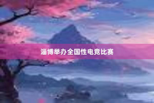 淄博举办全国性电竞比赛