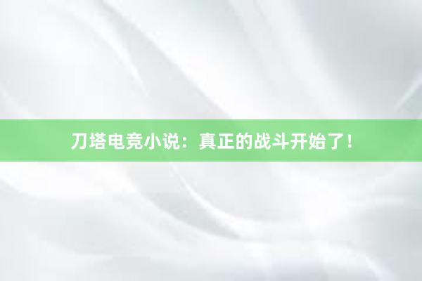 刀塔电竞小说：真正的战斗开始了！