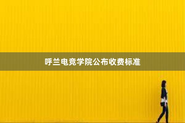 呼兰电竞学院公布收费标准