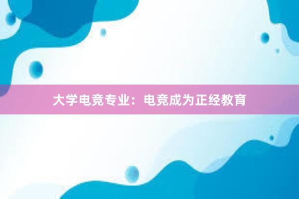 大学电竞专业：电竞成为正经教育