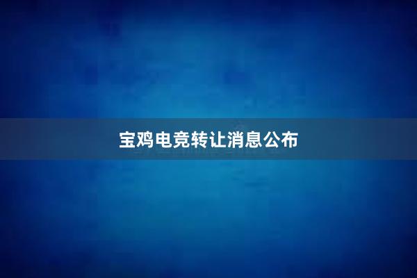 宝鸡电竞转让消息公布