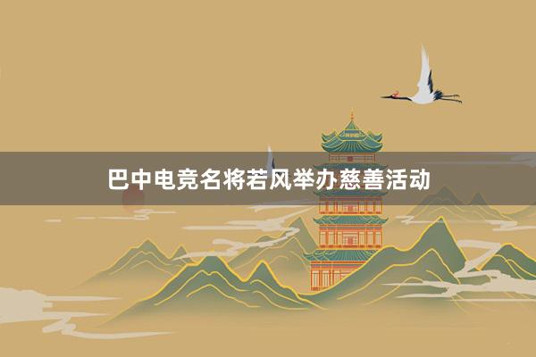 巴中电竞名将若风举办慈善活动