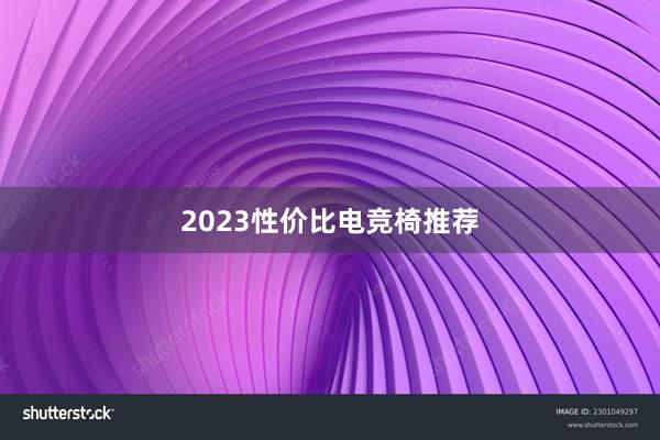 2023性价比电竞椅推荐