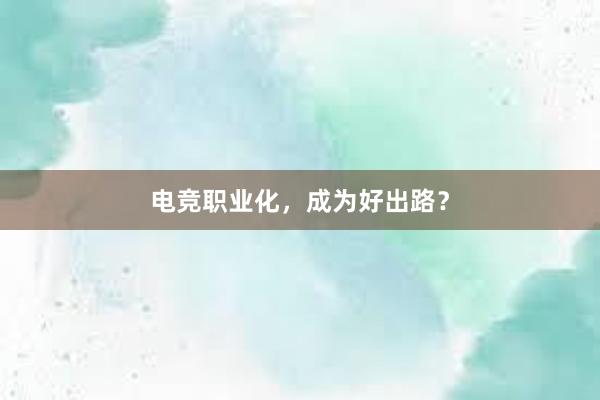 电竞职业化，成为好出路？