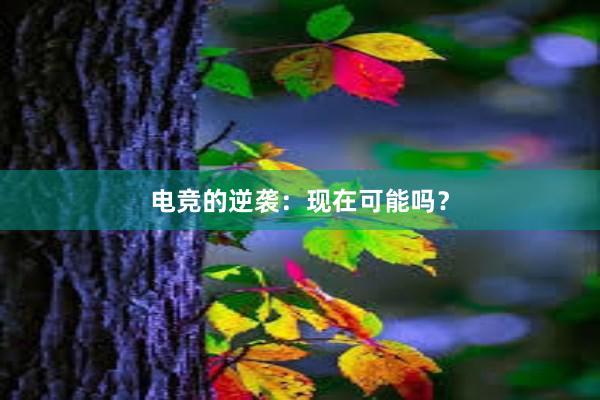 电竞的逆袭：现在可能吗？