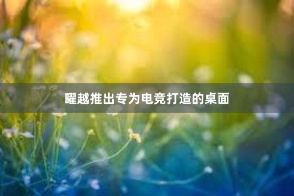 曜越推出专为电竞打造的桌面