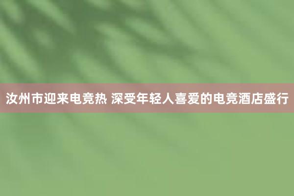 汝州市迎来电竞热 深受年轻人喜爱的电竞酒店盛行