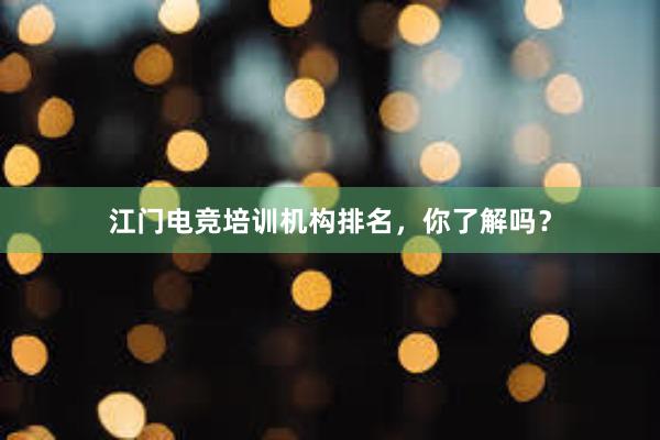 江门电竞培训机构排名，你了解吗？