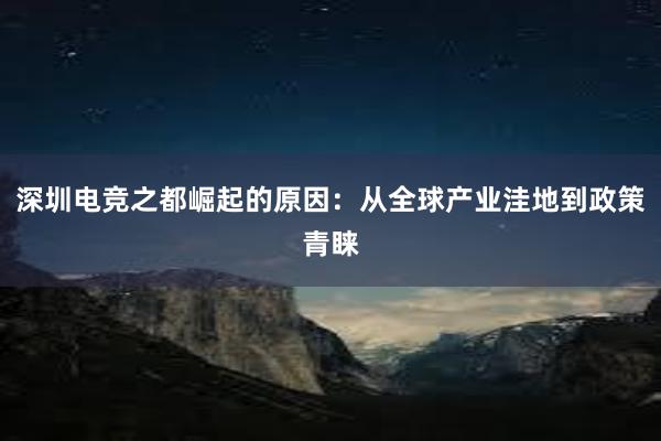 深圳电竞之都崛起的原因：从全球产业洼地到政策青睐