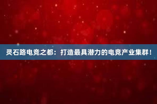 灵石路电竞之都：打造最具潜力的电竞产业集群！