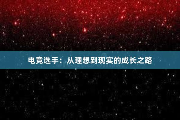 电竞选手：从理想到现实的成长之路