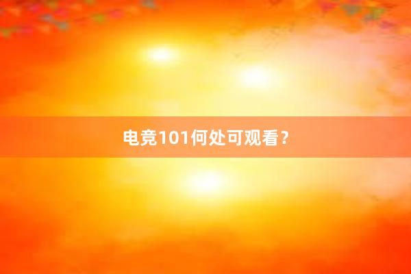 电竞101何处可观看？