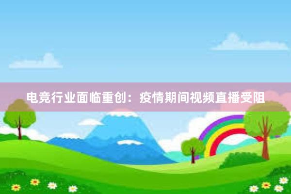 电竞行业面临重创：疫情期间视频直播受阻