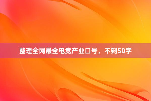 整理全网最全电竞产业口号，不到50字